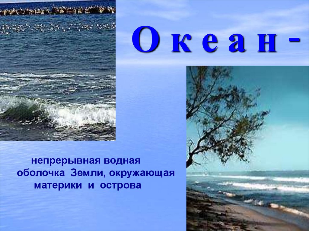 О к е а н -