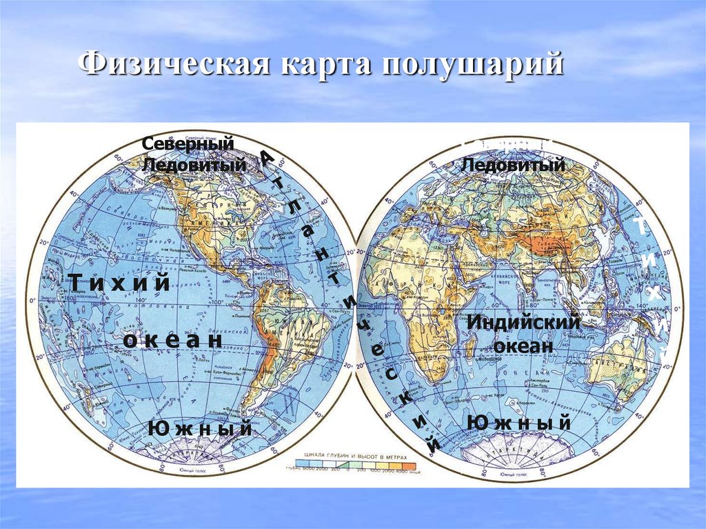 Физическая карта полушарий