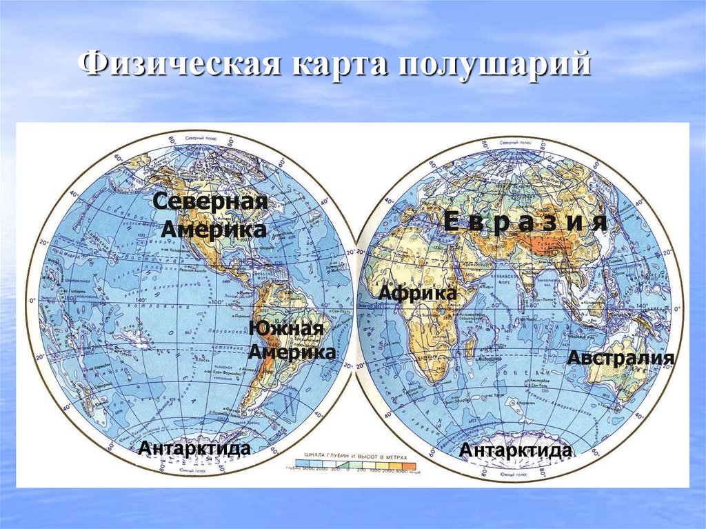 Физическая карта полушарий