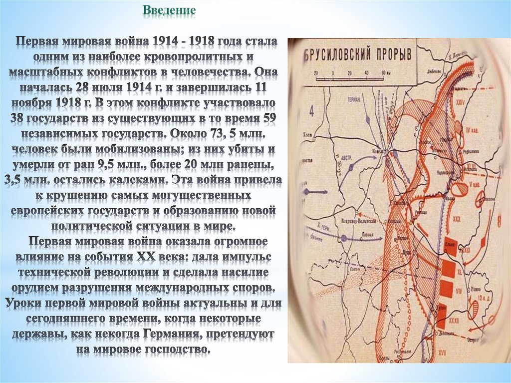 Введение Первая мировая война 1914 - 1918 года стала одним из наиболее кровопролитных и масштабных конфликтов в человечества.