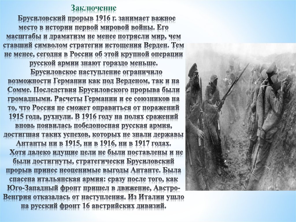 Заключение Брусиловский прорыв 1916 г. занимает важное место в истории первой мировой войны. Его масштабы и драматизм не менее