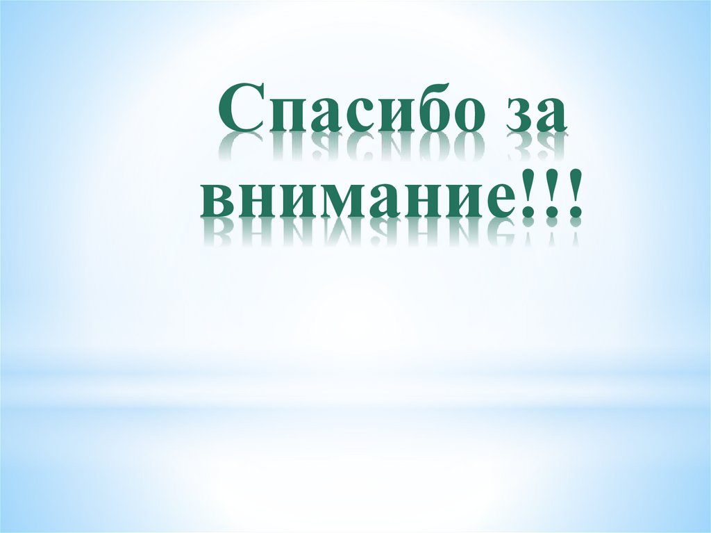Спасибо за внимание!!!