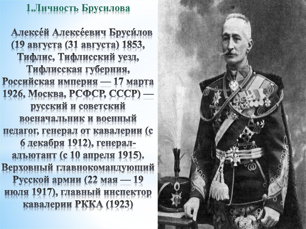 1.Личность Брусилова Алексе́й Алексе́евич Бруси́лов (19 августа (31 августа) 1853, Тифлис, Тифлисский уезд, Тифлисская
