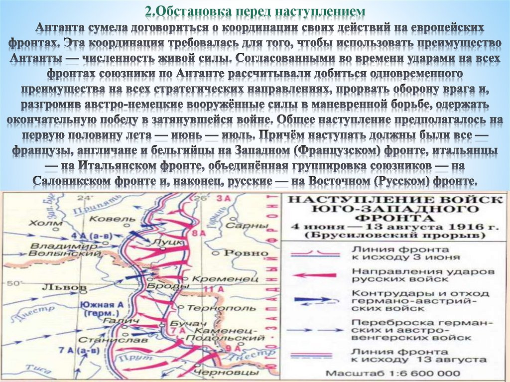 2.Обстановка перед наступлением Антанта сумела договориться о координации своих действий на европейских фронтах. Эта