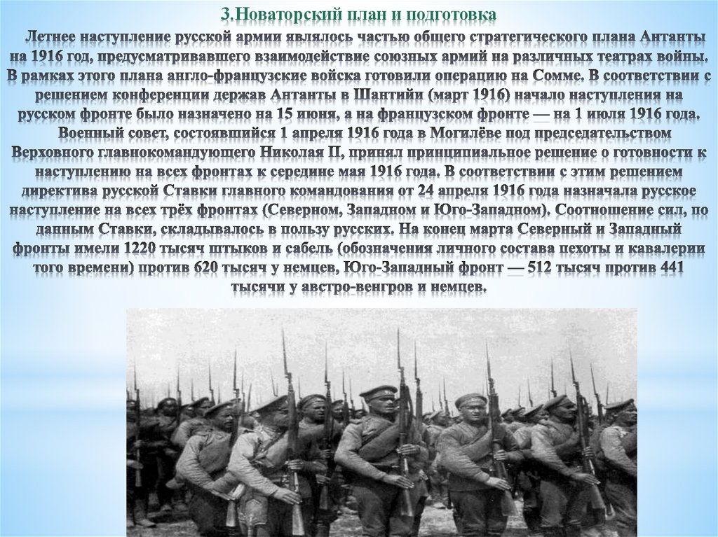 3.Новаторский план и подготовка Летнее наступление русской армии являлось частью общего стратегического плана Антанты на 1916