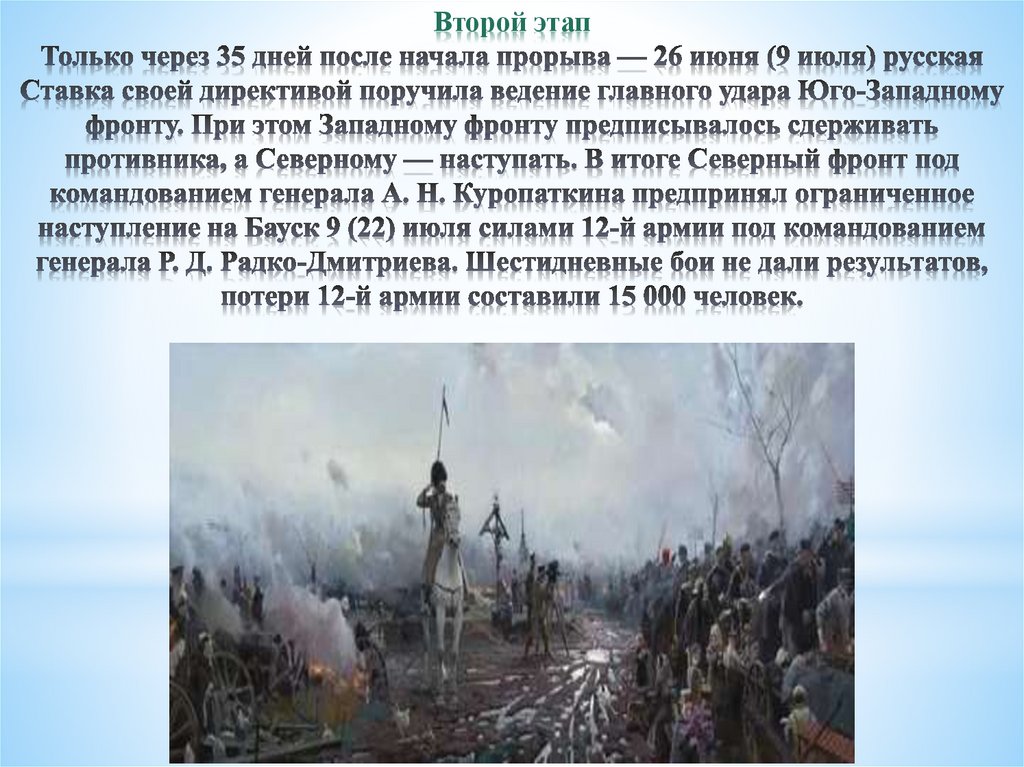 Второй этап Только через 35 дней после начала прорыва — 26 июня (9 июля) русская Ставка своей директивой поручила ведение