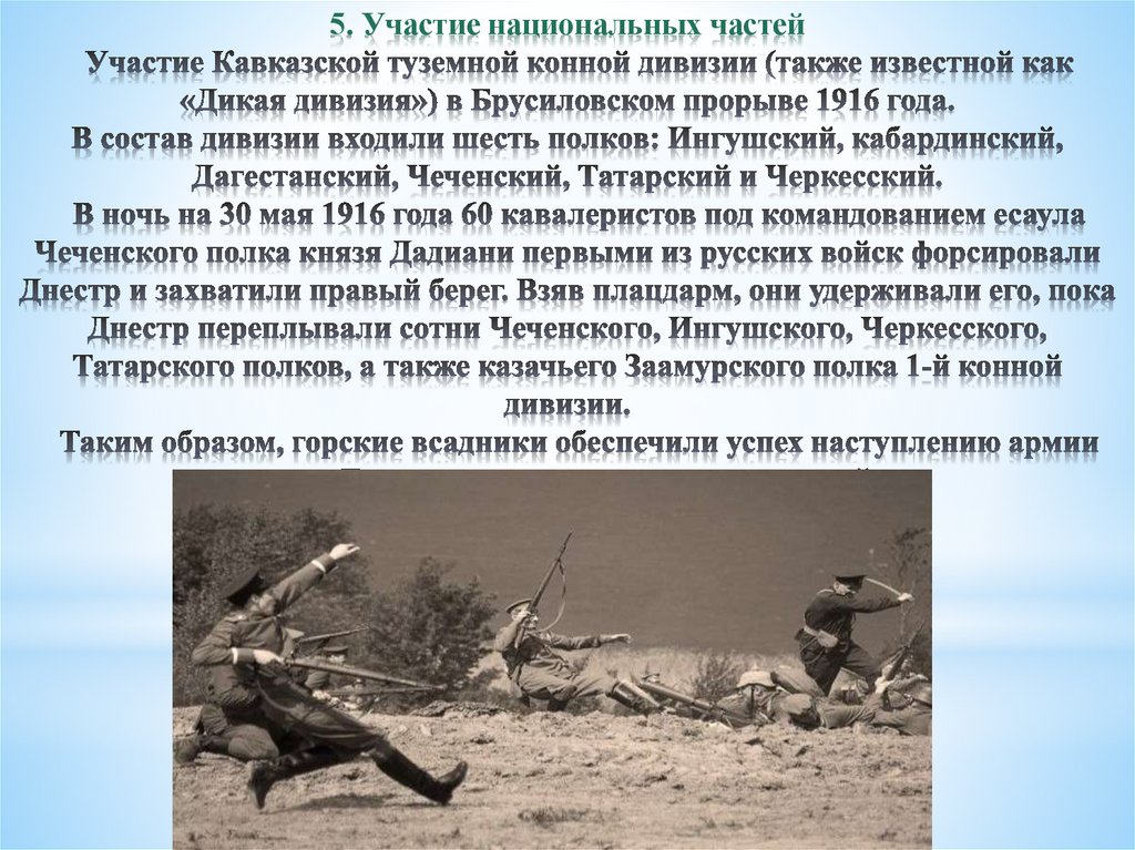 5. Участие национальных частей Участие Кавказской туземной конной дивизии (также известной как «Дикая дивизия») в Брусиловском