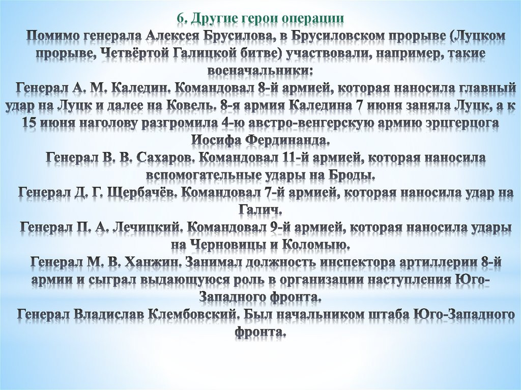 6. Другие герои операции Помимо генерала Алексея Брусилова, в Брусиловском прорыве (Луцком прорыве, Четвёртой Галицкой битве)
