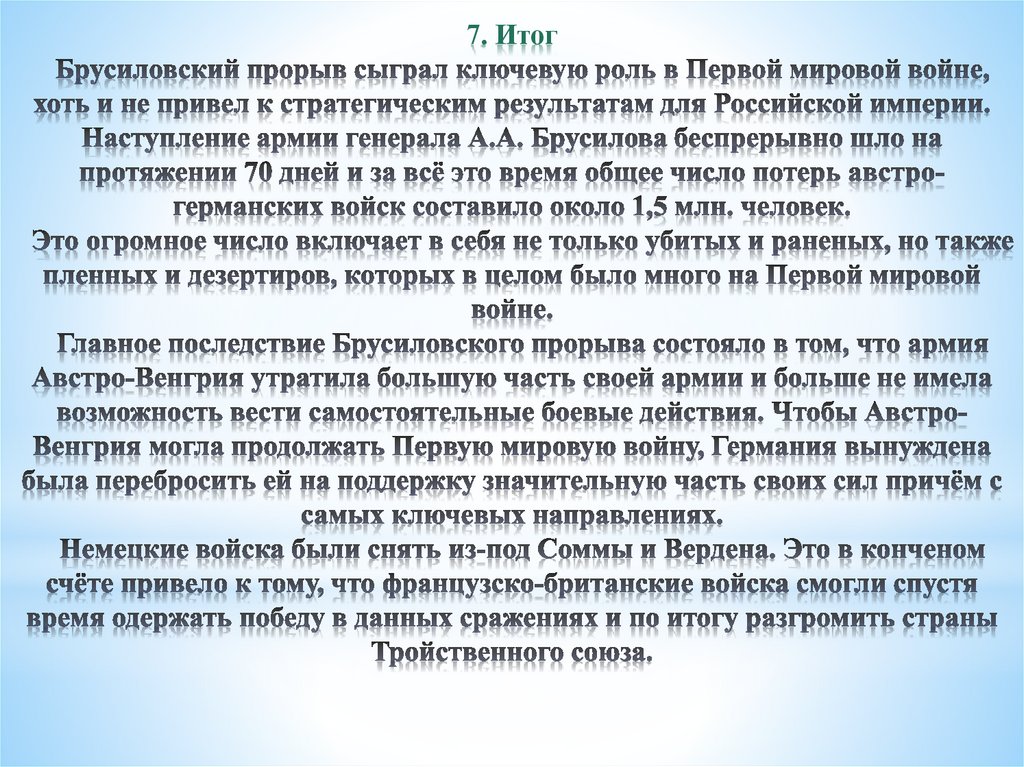 7. Итог Брусиловский прорыв сыграл ключевую роль в Первой мировой войне, хоть и не привел к стратегическим результатам для