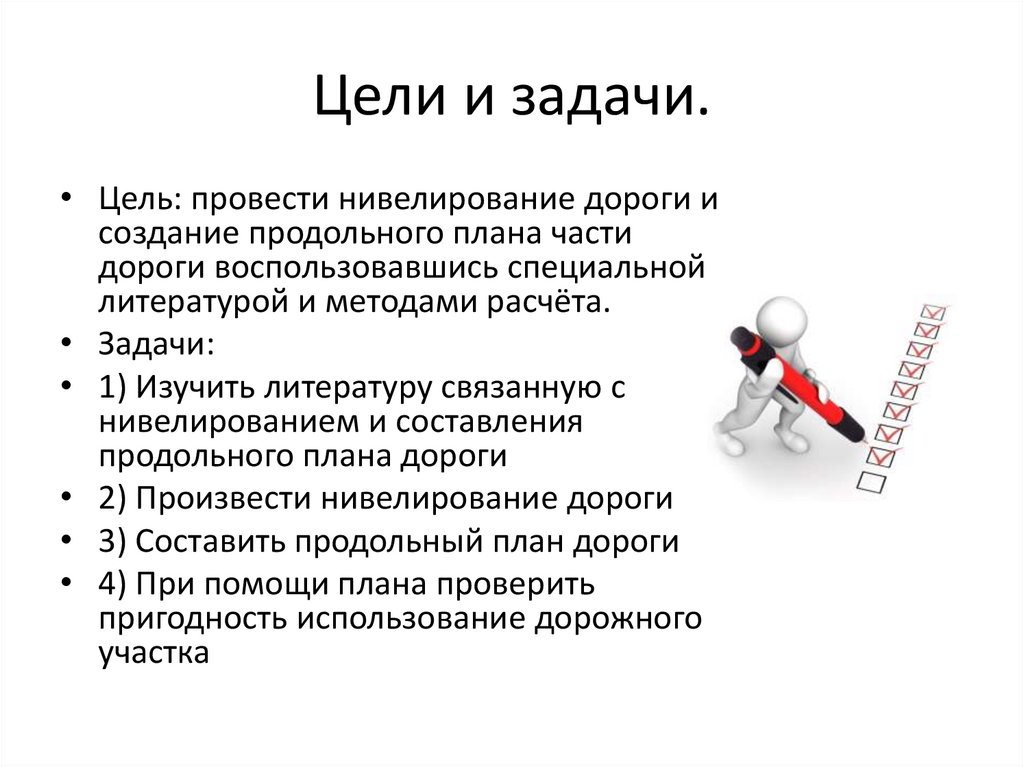 Цели и задачи.