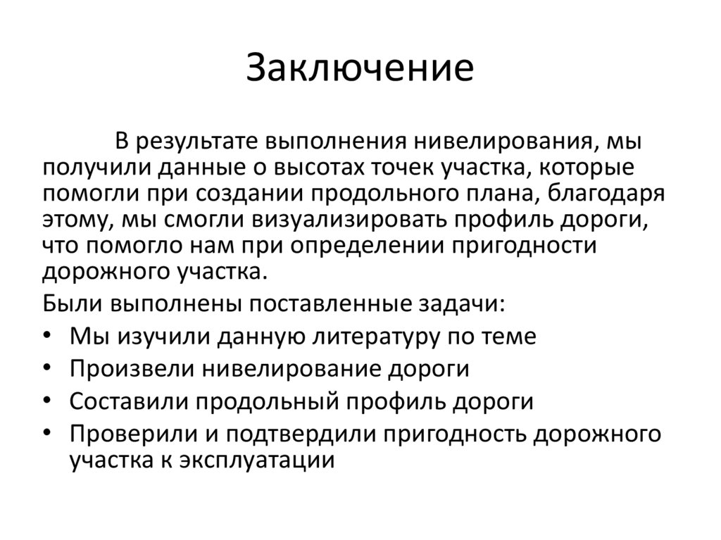 Заключение