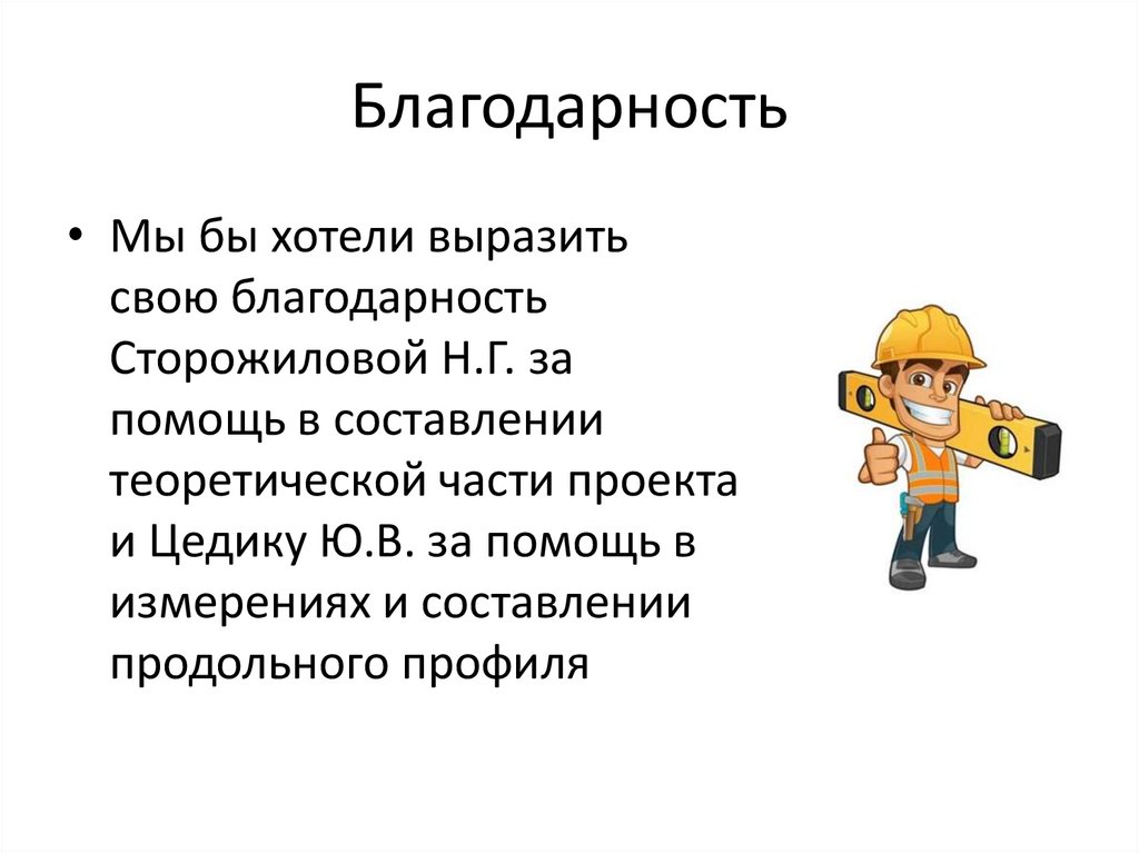 Благодарность