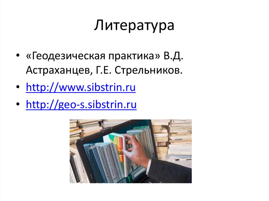 Литература