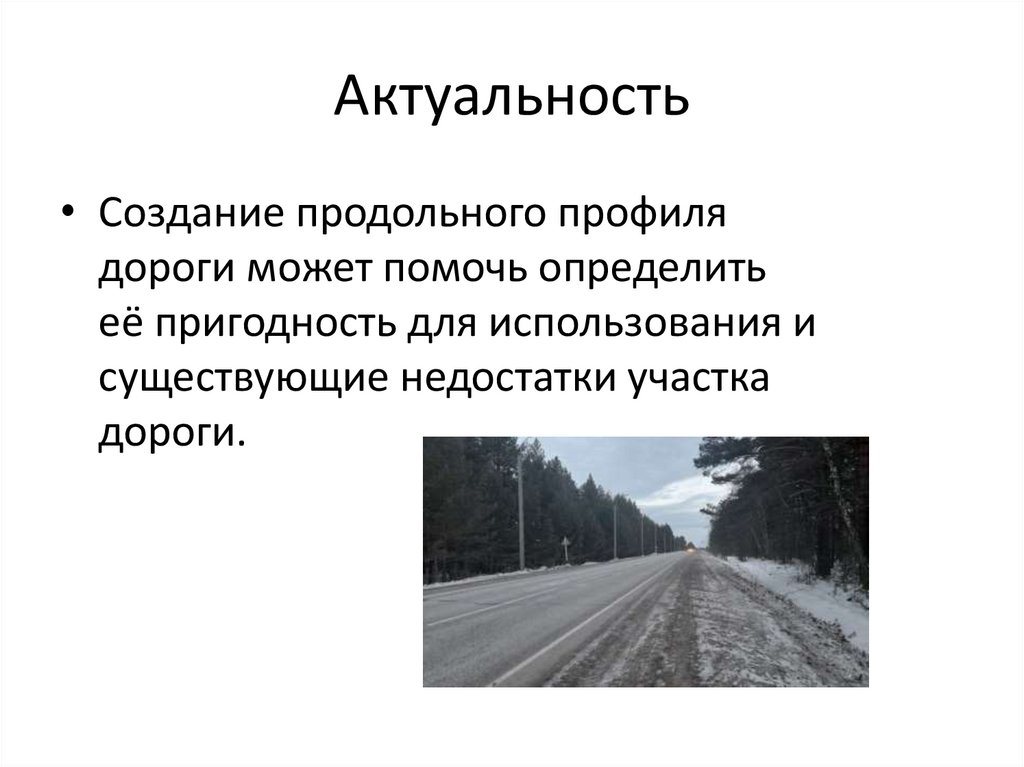 Актуальность