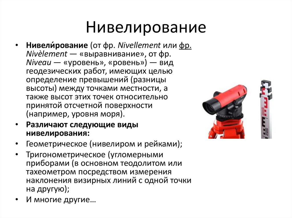 Нивелирование