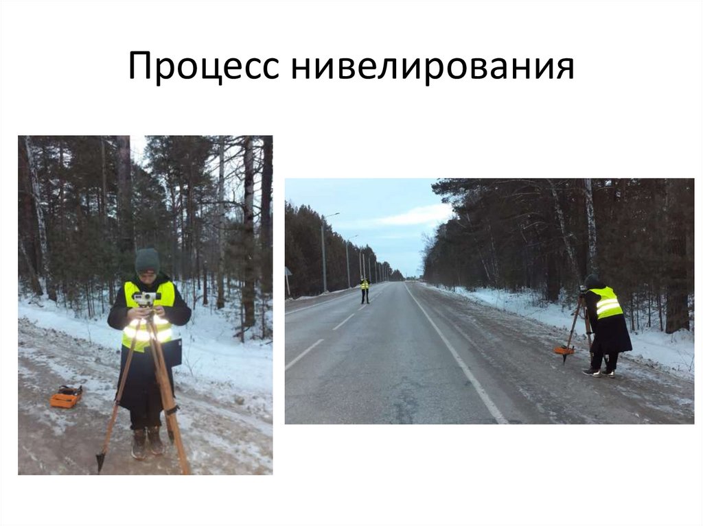 Процесс нивелирования