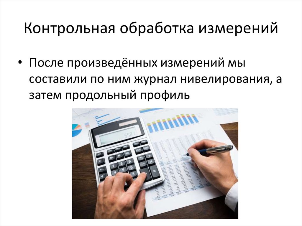 Контрольная обработка измерений