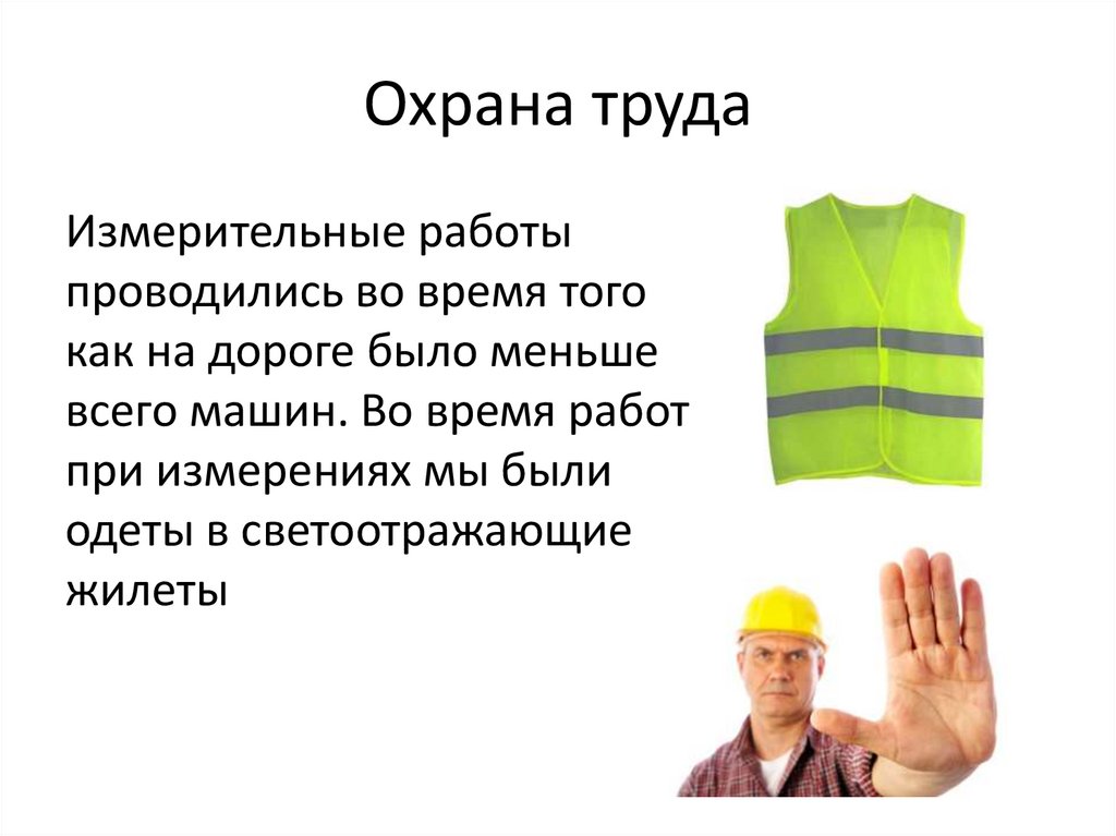 Охрана труда