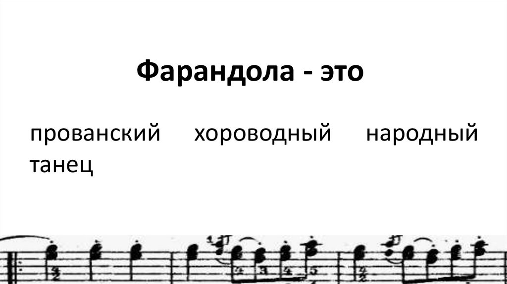 Фарандола - это