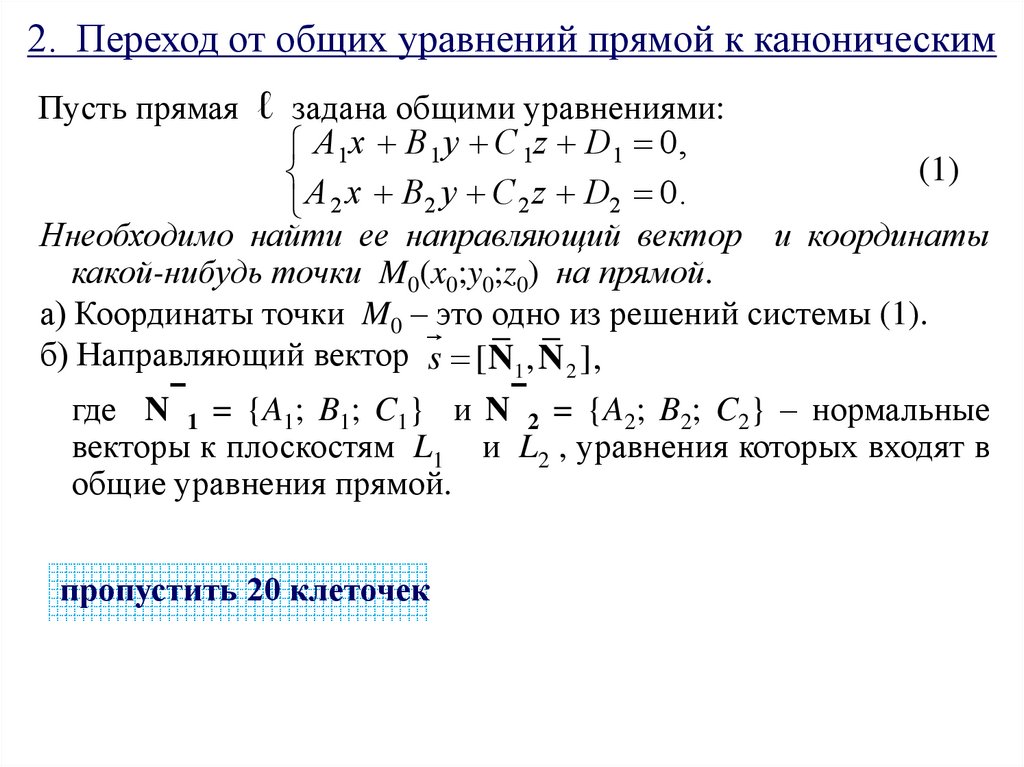2. Переход от общих уравнений прямой к каноническим