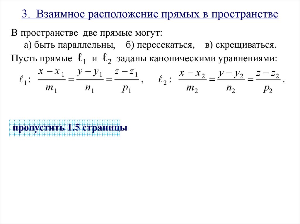 3. Взаимное расположение прямых в пространстве