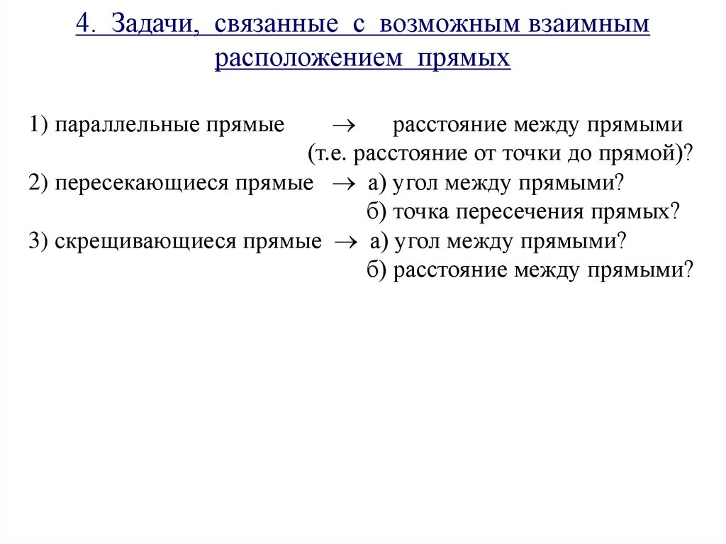 4. Задачи, связанные с возможным взаимным расположением прямых