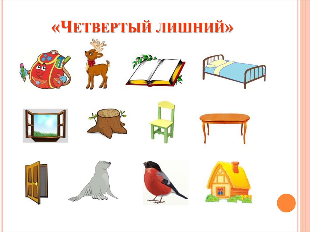 «Четвертый лишний»