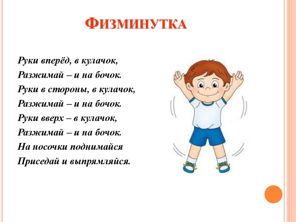 Физминутка