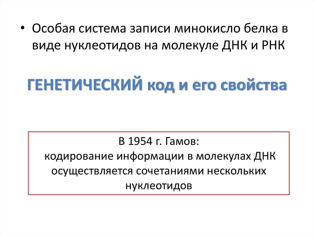 ГЕНЕТИЧЕСКИЙ код и его свойства