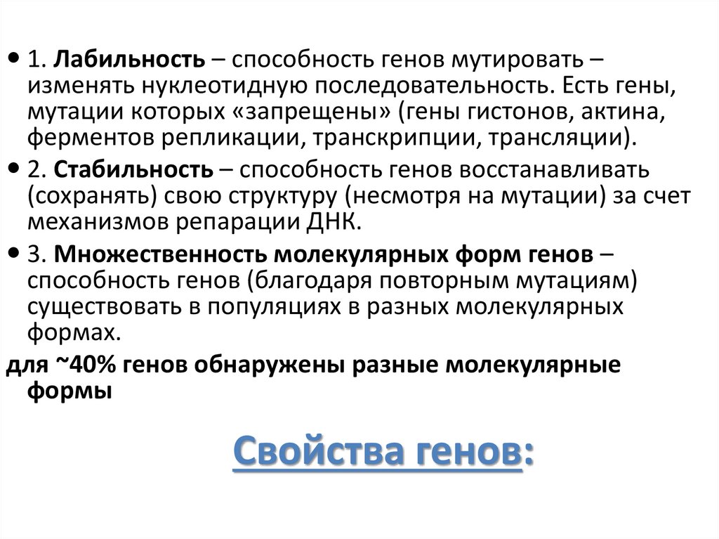 Свойства генов: