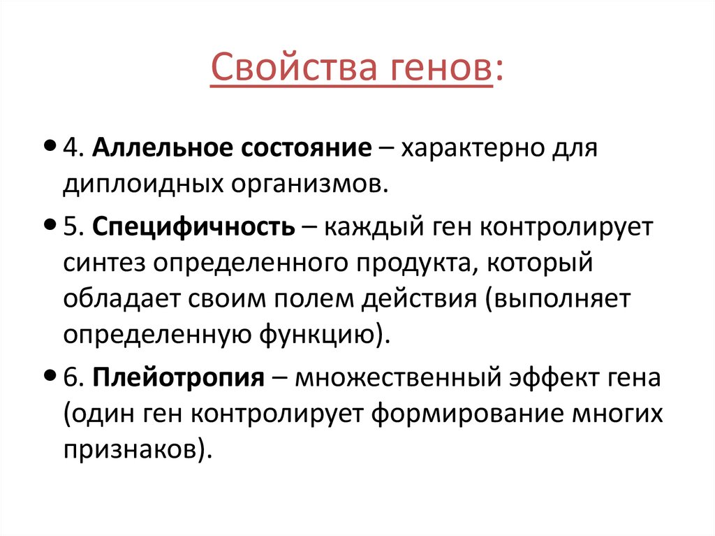 Свойства генов: