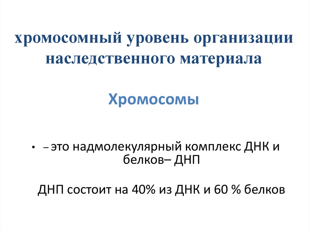хромосомный уровень организации наследственного материала Хромосомы