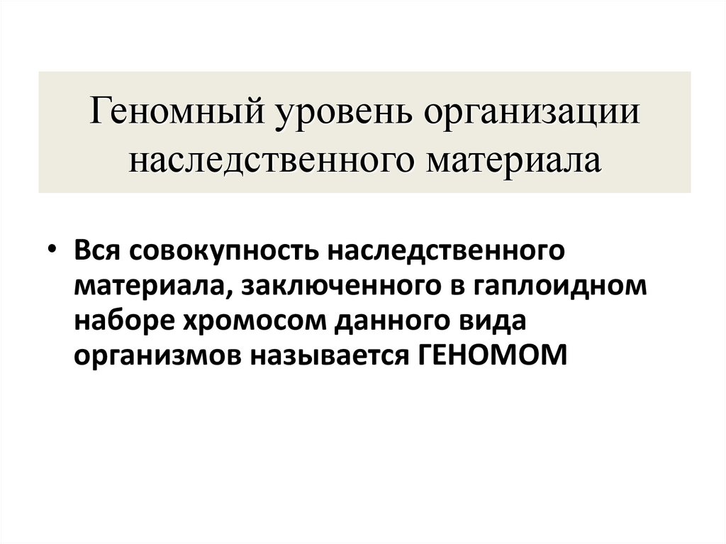 Геномный уровень организации наследственного материала