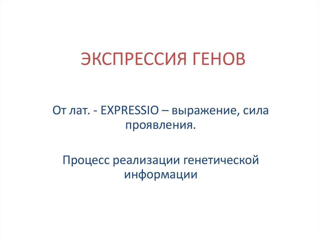 ЭКСПРЕССИЯ ГЕНОВ