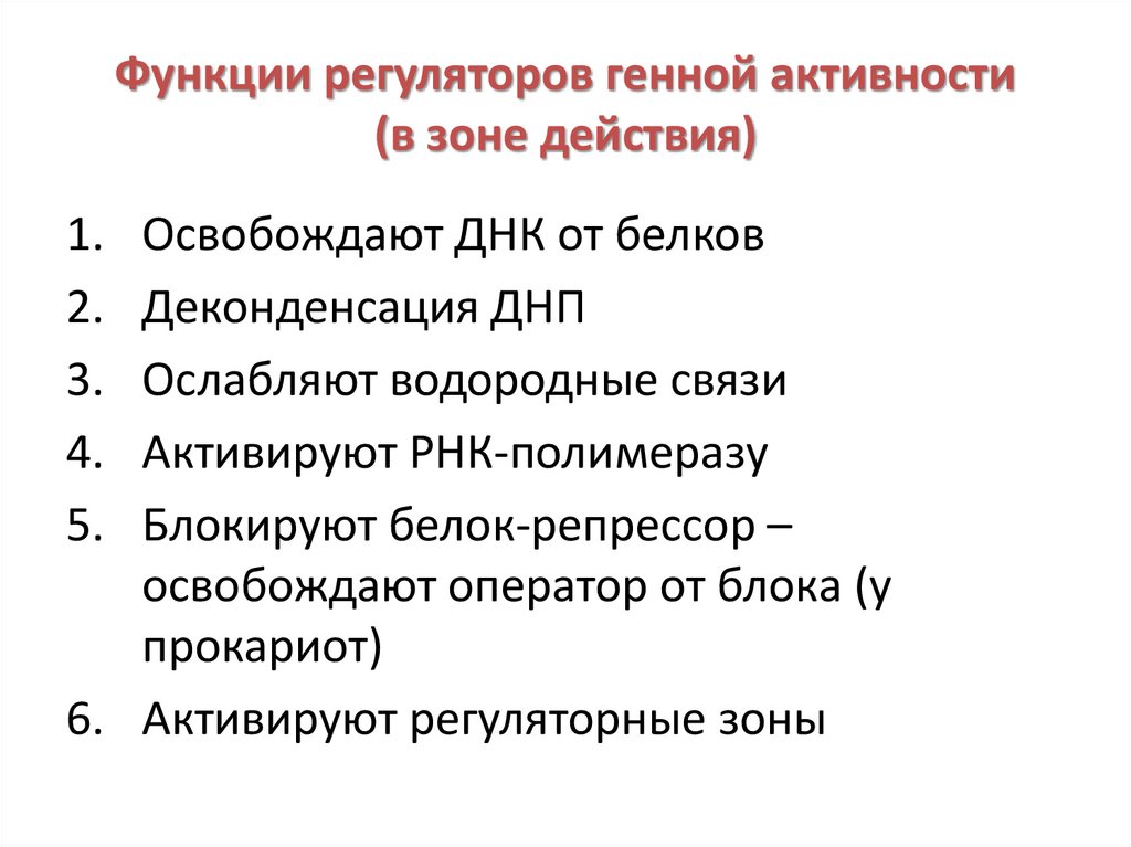 Функции регуляторов генной активности (в зоне действия)