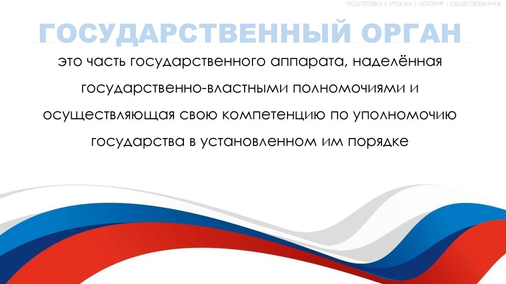 ГОСУДАРСТВЕННЫЙ ОРГАН 