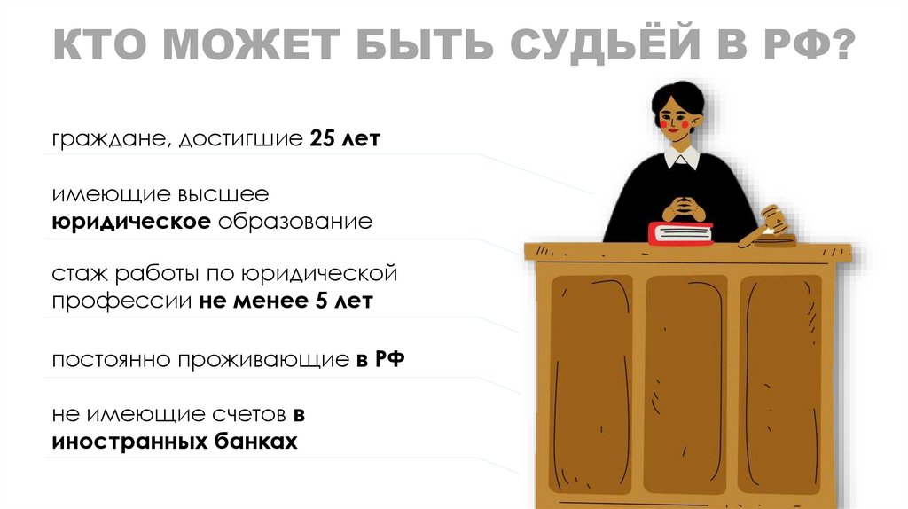 КТО МОЖЕТ БЫТЬ СУДЬЁЙ В РФ?