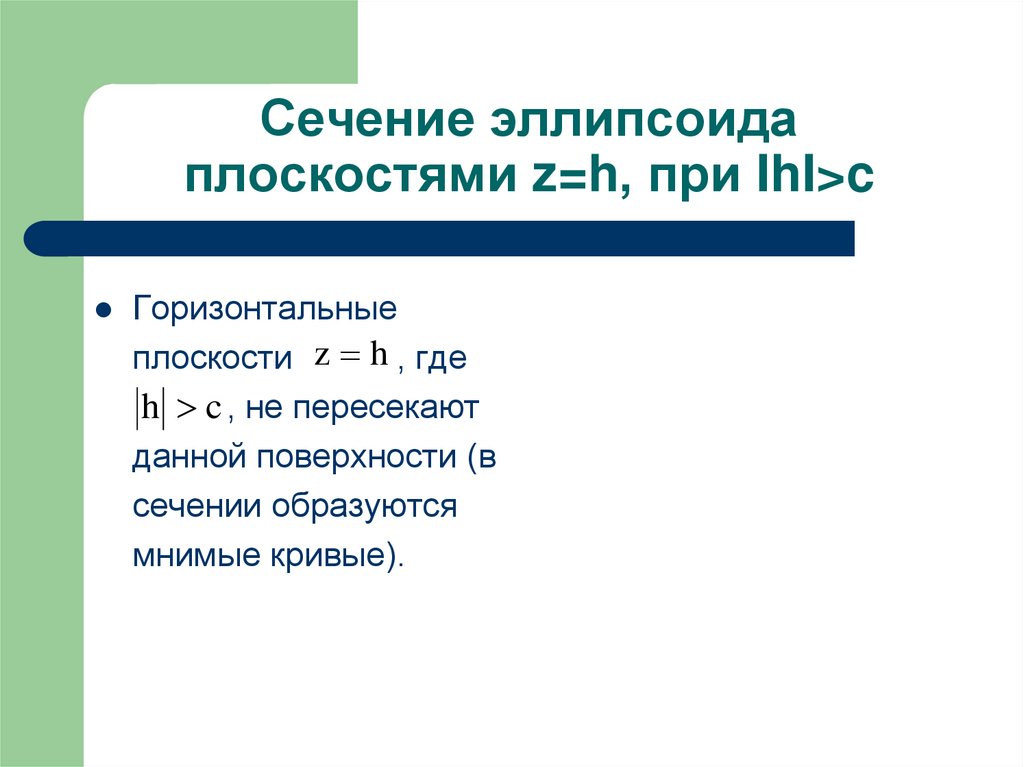 Сечение эллипсоида плоскостями z=h, при IhI>c