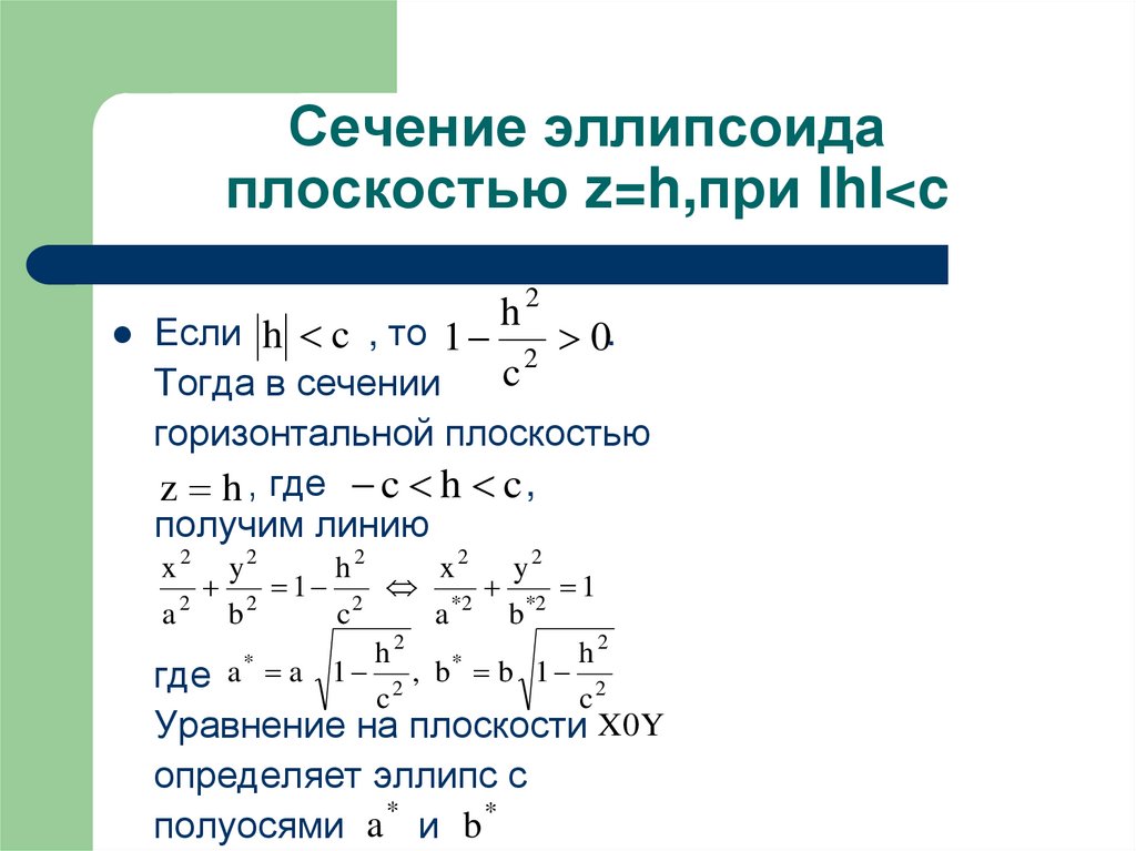 Сечение эллипсоида плоскостью z=h,при IhI<c