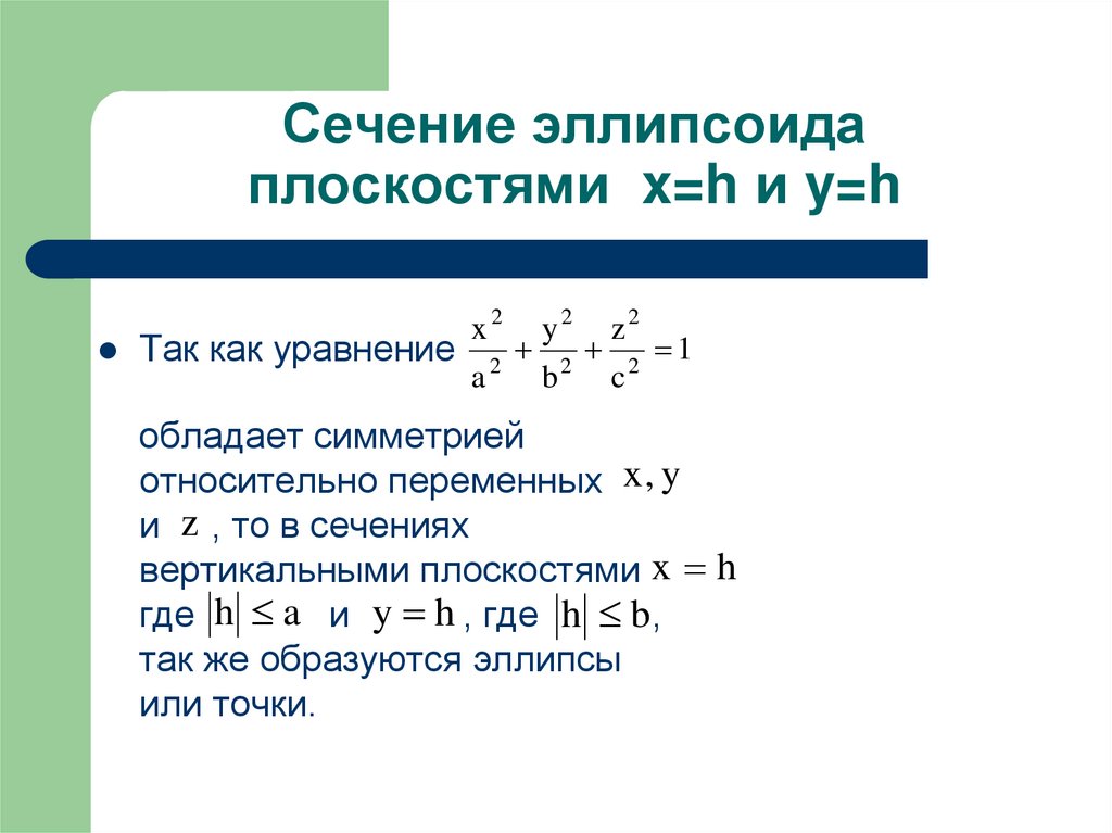 Сечение эллипсоида плоскостями x=h и y=h