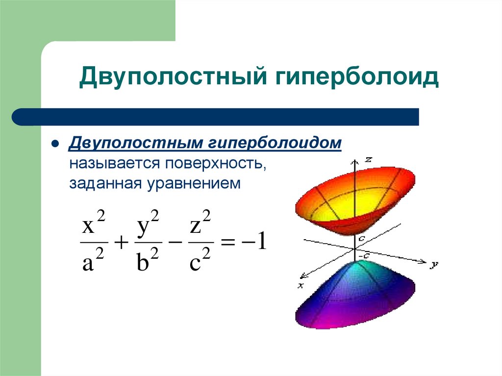 Двуполостный гиперболоид