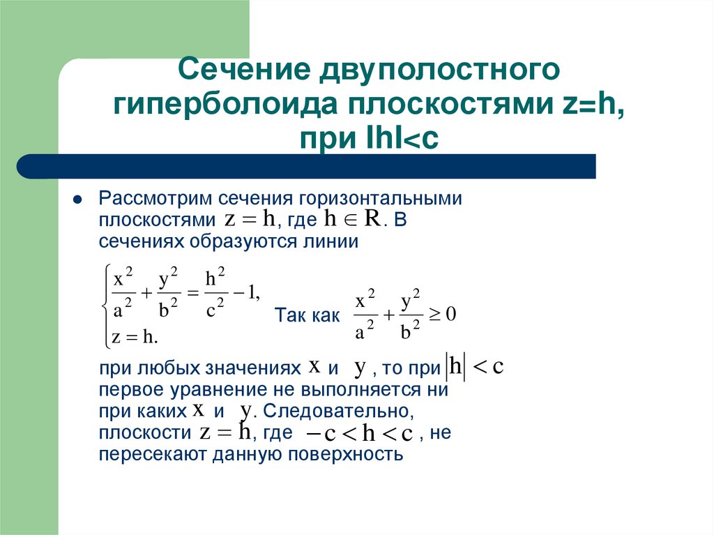 Сечение двуполостного гиперболоида плоскостями z=h, при IhI<c