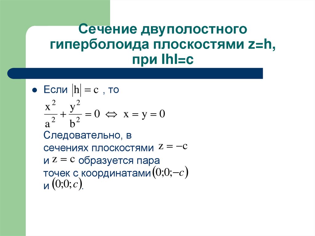 Сечение двуполостного гиперболоида плоскостями z=h, при IhI=c