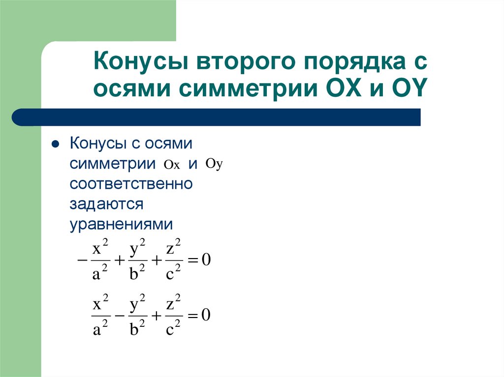 Конусы второго порядка с осями симметрии OX и OY