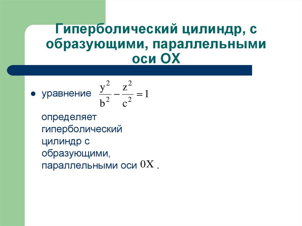 Гиперболический цилиндр, с образующими, параллельными оси OX