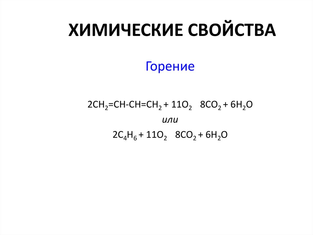 ХИМИЧЕСКИЕ СВОЙСТВА