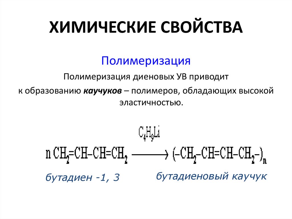 ХИМИЧЕСКИЕ СВОЙСТВА