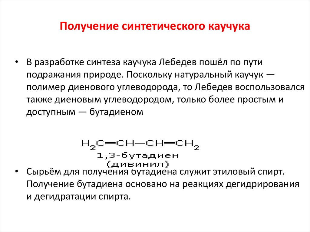 Получение синтетического каучука