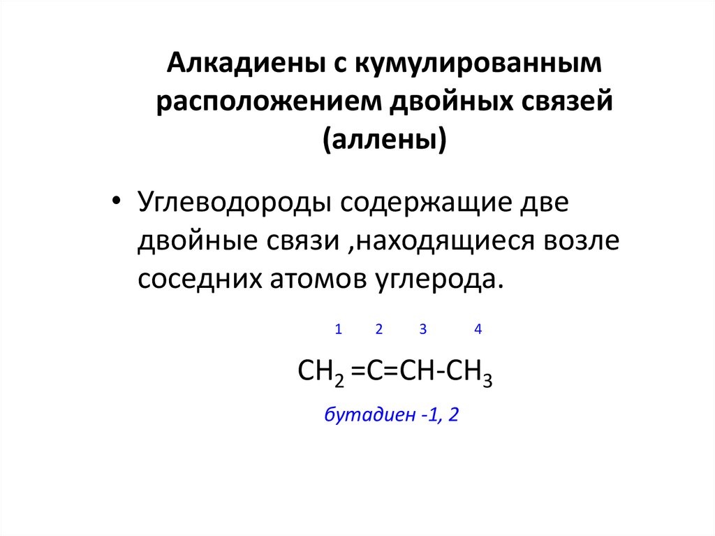Алкадиены с кумулированным расположением двойных связей (аллены)
