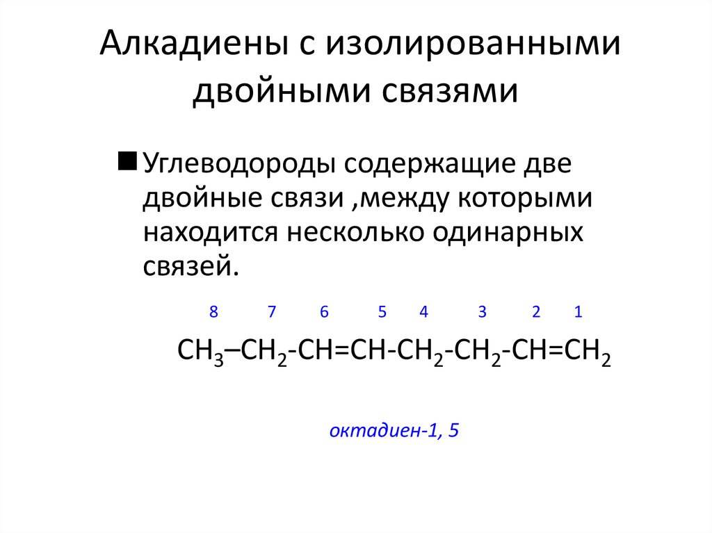 Алкадиены с изолированными двойными связями